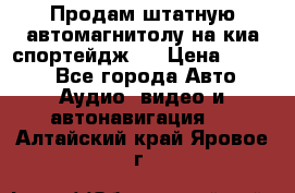 Продам штатную автомагнитолу на киа спортейдж 4 › Цена ­ 5 000 - Все города Авто » Аудио, видео и автонавигация   . Алтайский край,Яровое г.